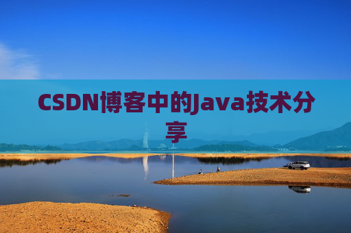 CSDN博客中的Java技术分享